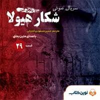 دردسرهای هیولاها و هالووین  کتاب صوتی شکار هیولا  قسمت بیست و نهم