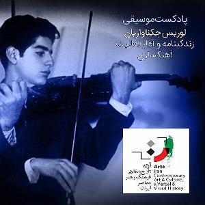 پادکست رادیو جزیره  شماره یک پادکست موسیقی  شماره یک  لوریس چکناواریان ۱