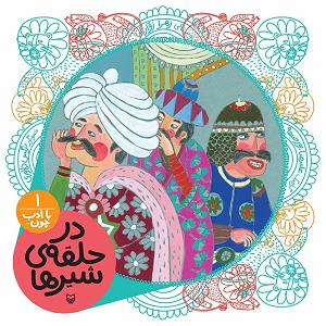 بی ادب با ادب چون... (شماره 1  در حلقه ی شیرها)