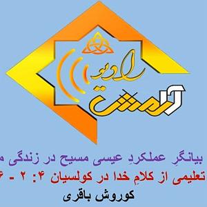 67 برنامه بستنی داغ  صرفه جویی در زندگی امروزی برنامه شماره 52 عنوان تعلیم بیانگرعملکرد عیسی مسیح در زندگی ما