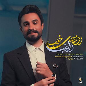 رفیق ذوزهای خوب چاوشی روزهای خوب