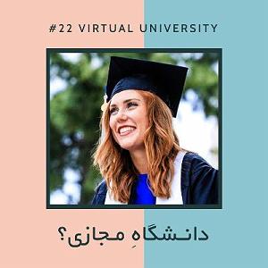 آجیل شب عید EP22  آجیل  دانشگاه مجازی؟