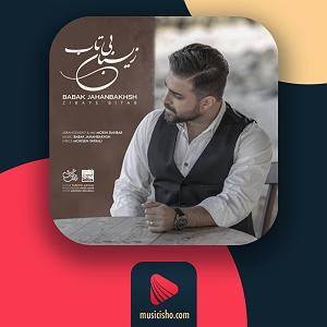 بابک جهانبخش و رضا صادقی - تو که حساسی زیبای بیتاب