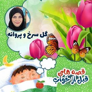 داستان زبون سرخ گل سرخ و پروانه