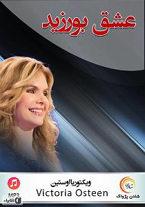 کتاب عشق خلاصه کتاب صوتی عشق بورزید