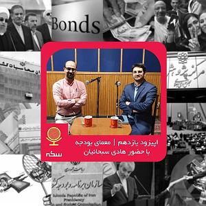 آهنگ جدید مهدی اعراف به نقش اول نقش بودجه دولت در اقتصاد چیست؟ بودجه 99 چه ویژگی‌هایی دارد؟