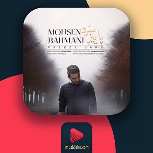 شعبده باز  محسن بهمنی پاییز سرد