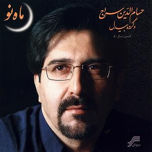 بهترین تصنیف‌های حسام‌الدین سراج تصنیف یار عیار