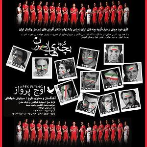 bace haye sterem اوج پرواز