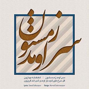 نیما مسیحا سرمد زمستون