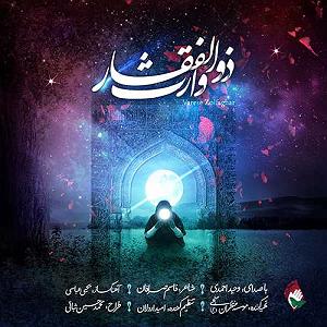 تشنه لبان وارث ذوالفقار