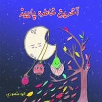 خاطرات پاییز کتاب صوتی اخرین خاطره پاییز