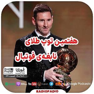 داستان بینی بزرگ و دیه ی توپ هفتمین توپ طلای نابغه‌ی فوتبال  1400.09.09