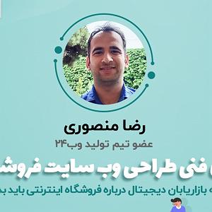 پادکست طراحی وب دیما اصول فنی طراحی وبسایت فروشگاهی