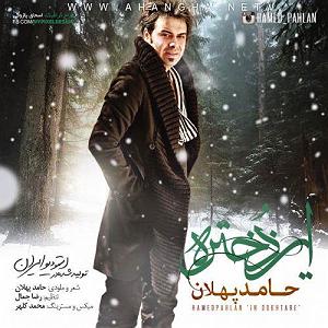 قربونت بشم با صدای حامد پهلان این دختر
