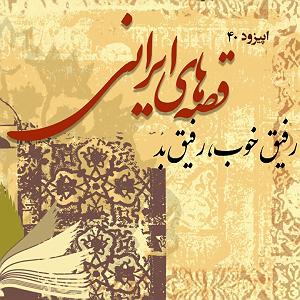 محسن چاوشی  رفیق خوب رفیق خوب و رفیق بد