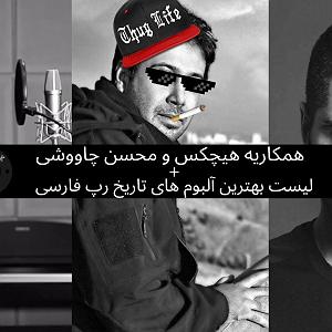 بهترین های شهریور ماه موسیقی فارسی  رک تاک قسمت۳ [آران و ساد]: بهترین آلبوم های تاریخ رپ فارسی؟ همکاری هیچکس...