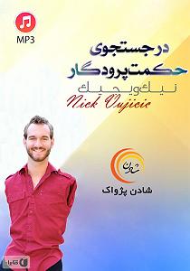محمد معتمدی  در جستجوی آرامش خلاصه کتاب صوتی در جستجوی حکمت پروردگار