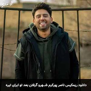 ناصر پورکرم شهرو گرفتن بعد تو ابرای تیره