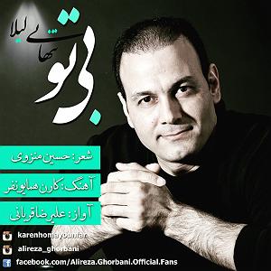 علیرضا قربانی  لیلا تنهایی لیلا