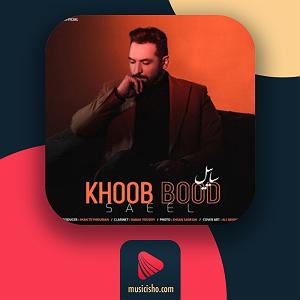 تقلب بزرگ خوب بود