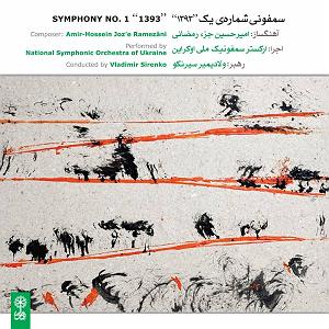 بهترین های جز وبلوز 1 سمفونی شماره یک 1393