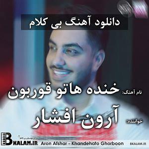 محمد علیزاده خنده هاتو قربون بلودموزیک|bloodmusic بی کلام خنده هاتو قوربون