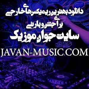 باربیکیو پارتی ریمیکس های تریبال شاد خفن مخصوص رقص و پارتی