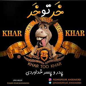 پسر تنبل پولدار و مادر خوب خر تو خر