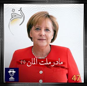 داستان غمناک مادر مادر ملت آلمان |  داستان زندگی مرکل(1)