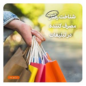 13 برنامه بستنی داغ  کمال در رفتار رادیونت 13 : شناخت رفتار مصرف کننده در تبلیغات