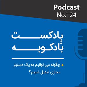 پادکست رادیو جزیره  شماره یک پادکست شماره 124: چگونه می توانیم به یک دستیار مجازی تبدیل شویم؟