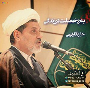 دکلمه کوتاه زندگیباصدای احمدعلی عسکریان پنج خصلت در زندگی