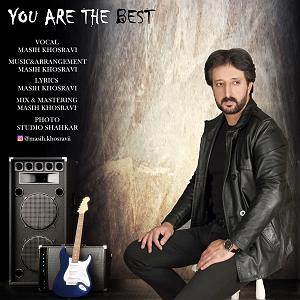 مونولوگ زیبای تو بهترینی تو بهترینی