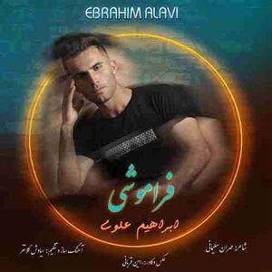 فراموشی فراموشی