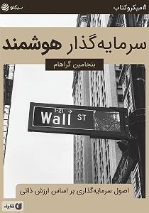 مقدمه ای بر اصول توانبخشی خلاصه کتاب صوتی سرمایه گذار هوشمند: اصول سرمایه گذاری بر اساس ارزش ذاتی