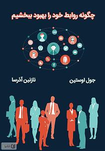 ترافیک خود را چگونه بگذرانیم کتاب صوتی چگونه روابط خود را بهبود ببخشیم