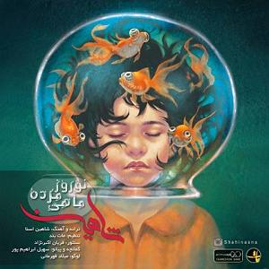 بهترین آهنگ‌های نوروز ماهی مرده نوروز