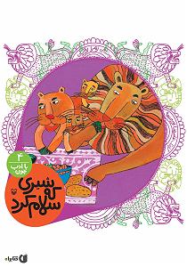 بی ادب کتاب صوتی شیری که سلام کرد (مجموعه با ادب چون)