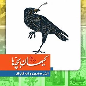گلچین نوروزی آش صابون و ننه قار قار