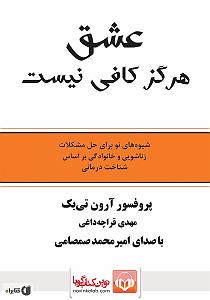 کتاب عشق کتاب صوتی عشق هرگز کافی نیست