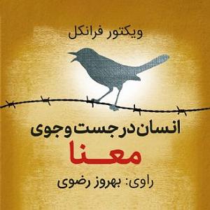 انسان انسان در جست وجوی معنا