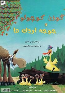 کتاب جادویی و دختر کوچولو کتاب صوتی گوزن کوچولو و جوجه اردک ها