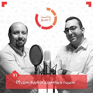 71 برنامه بستنی داغ  توقع در ازدواج ۷۱۲: مدیریت و برنامه‌ریزی در شرایط بحران (۲)‏