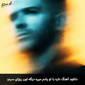 70 میلیون ستاره با صدای سیروان خسروی داره با تو یادم میره دیگه اون روزای سردو