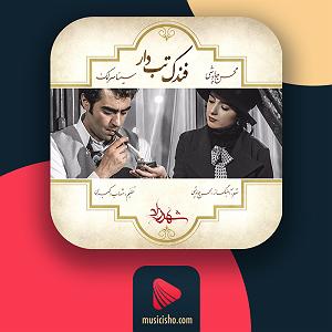 سینا سرلک و محسن چاوشی - فندک تب دار فندک تابدار