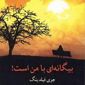 25 داستان یک وهابی  خدا هویت من است بیگانه ای با من است ۲۵جوی فیلدینگ