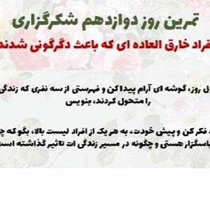 اهنگ های نریشن انگیزشی چالش شکرگزاری 28 روزه با اهنگهای انگیزشی و انرژی مثبت