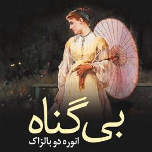 علیرضا قربانی  بی گناه بی گناه