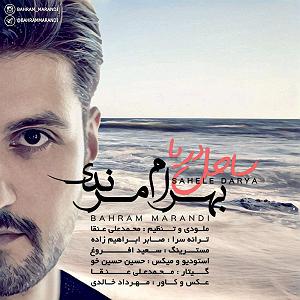 آهنگ جدید مهدی اعراف به مرغ مرندی ساحل دریا